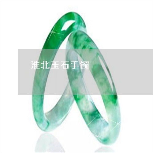 惊呆所有人！淮北玉石手镯与玉雕厂的匠心之作，本月最新推荐